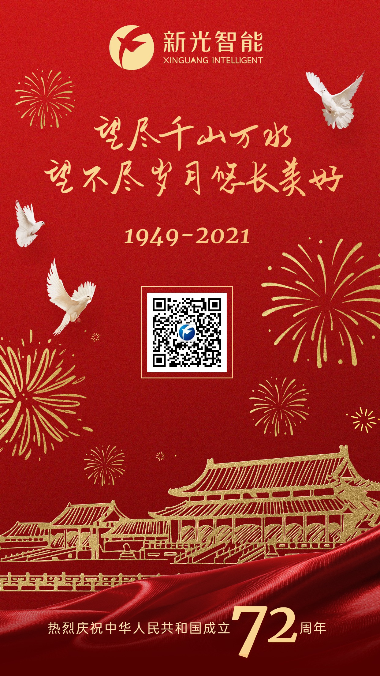 新光智能祝大家國慶節(jié)快樂！