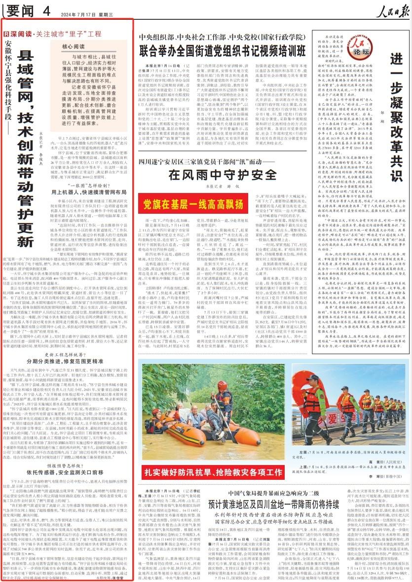 人民日?qǐng)?bào)丨縣域管網(wǎng)，技術(shù)創(chuàng)新帶動(dòng)管護(hù)更新