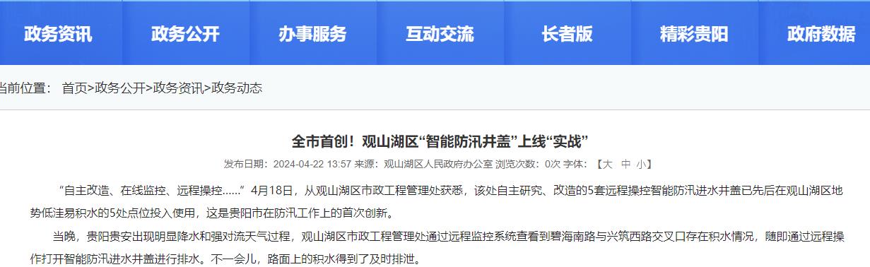 貴陽(yáng)觀山湖“智能防汛井蓋”上線“實(shí)戰(zhàn)”，