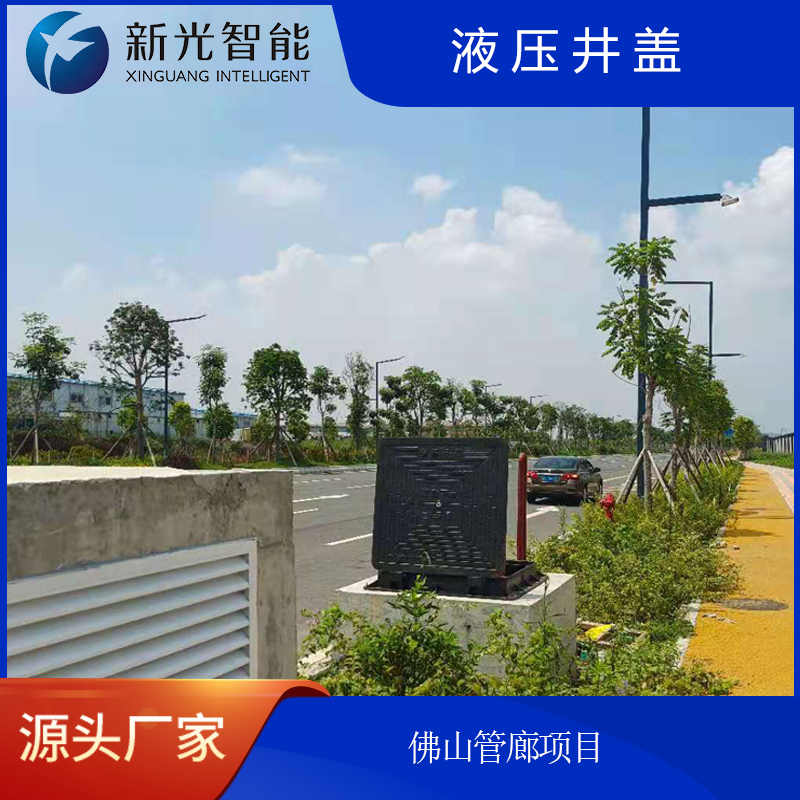 新光智能液壓井蓋：守護(hù)城市“生命線”，智筑安全新未來