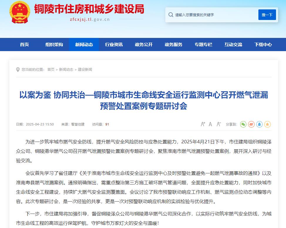 事關(guān)安全，銅陵城市生命線安全運行監(jiān)測中心召開燃?xì)庑孤╊A(yù)警處置研討會