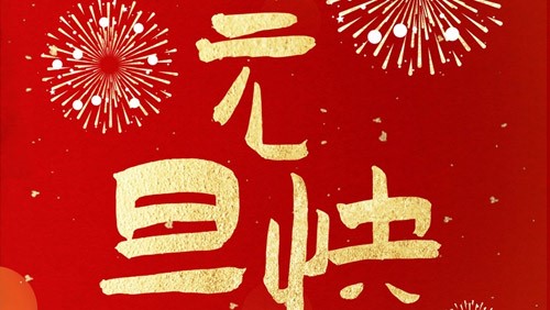 新光智能祝大家元旦快樂(lè)！