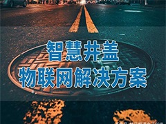 智慧城市，城市井蓋信息化管理