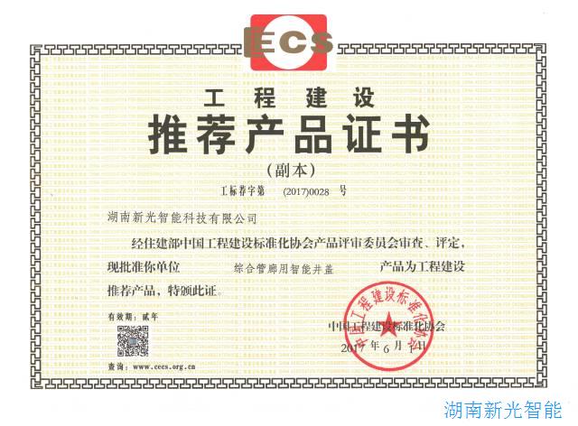 湖南新光“綜合管廊用智能井蓋”，通過住建部建標(biāo)協(xié)審查評定列為“工程建設(shè)推薦產(chǎn)品” 