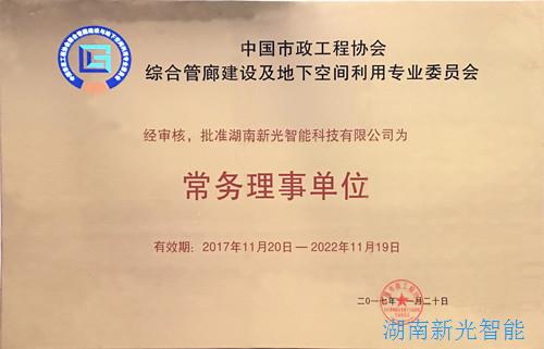 【喜訊】中國(guó)市政工程協(xié)會(huì)綜合管廊建設(shè)及地下空間利用專(zhuān)業(yè)委員會(huì)成立，我司被批準(zhǔn)為“常務(wù)理事單位”   