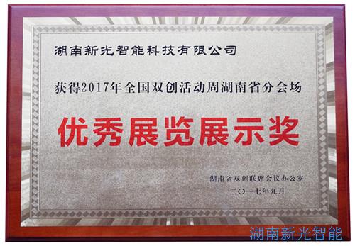 【喜報】湖南新光智能科技有限公司自主研發(fā)的智能井蓋——井蓋監(jiān)控器及報警系統(tǒng)在“2017年全國雙創(chuàng)周湖南省分會場”獲得優(yōu)秀展覽展示獎。