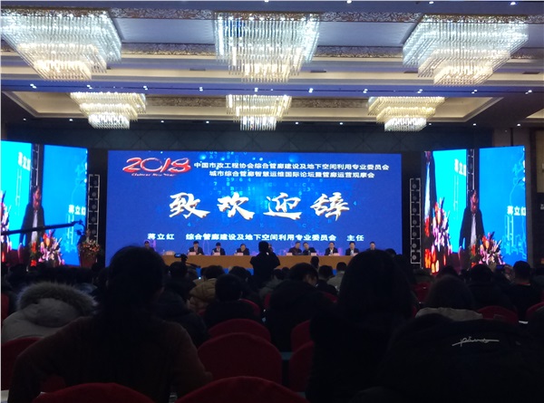 新光智能作為常務(wù)理事單位受邀參加中國(guó)市政工程協(xié)會(huì)綜合管廊建設(shè)及地下空間利用專業(yè)委員會(huì)年會(huì)暨城市綜合管廊智慧運(yùn)維國(guó)際論壇！