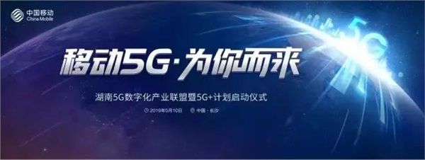 長沙正式進(jìn)入5G時代
