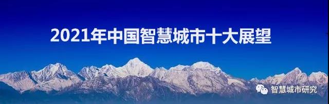 2021年中國(guó)智慧城市十大展望！