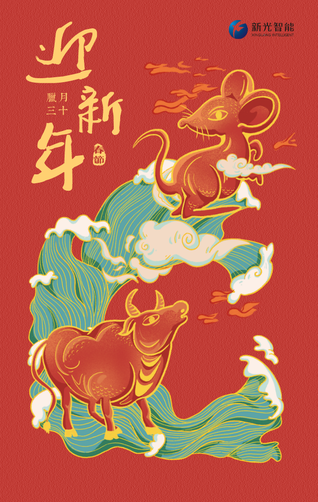 新光智能恭祝大家新春愉快！